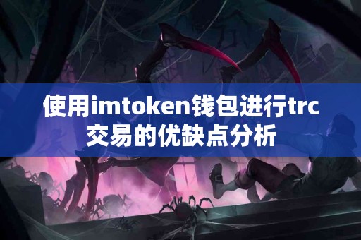使用imtoken钱包进行trc交易的优缺点分析