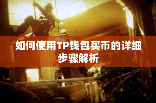 如何使用TP钱包买币的详细步骤解析