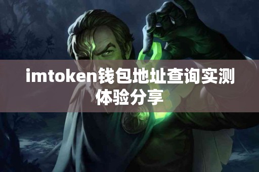 imtoken钱包地址查询实测体验分享