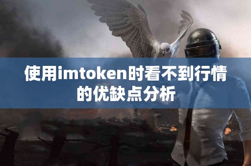 使用imtoken时看不到行情的优缺点分析