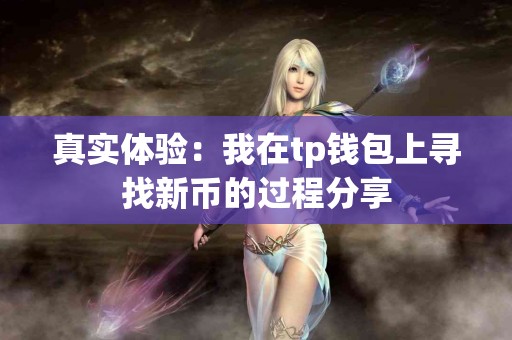 真实体验：我在tp钱包上寻找新币的过程分享