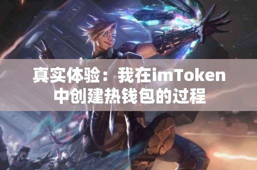真实体验：我在imToken中创建热钱包的过程