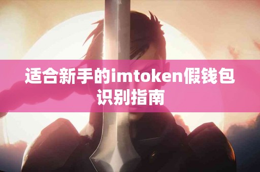适合新手的imtoken假钱包识别指南