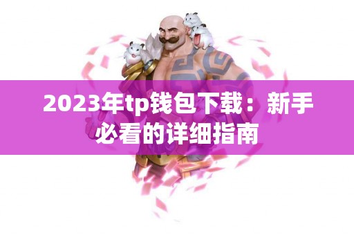 2023年tp钱包下载：新手必看的详细指南