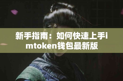 新手指南：如何快速上手imtoken钱包最新版