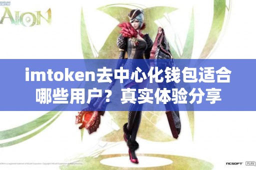imtoken去中心化钱包适合哪些用户？真实体验分享