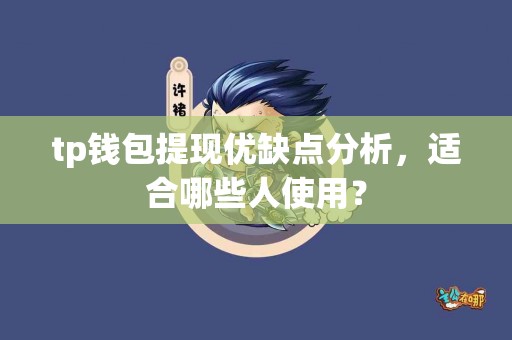 tp钱包提现优缺点分析，适合哪些人使用？
