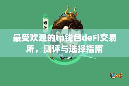 最受欢迎的tp钱包deFi交易所，测评与选择指南