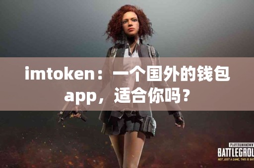 imtoken：一个国外的钱包app，适合你吗？
