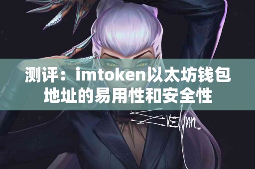 测评：imtoken以太坊钱包地址的易用性和安全性