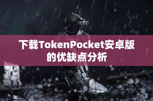 下载TokenPocket安卓版的优缺点分析