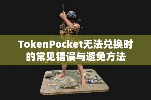 TokenPocket无法兑换时的常见错误与避免方法