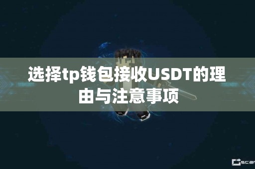 选择tp钱包接收USDT的理由与注意事项