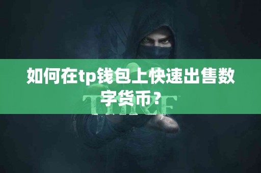 如何在tp钱包上快速出售数字货币？
