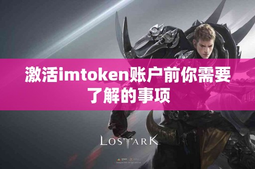 激活imtoken账户前你需要了解的事项