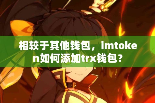 相较于其他钱包，imtoken如何添加trx钱包？