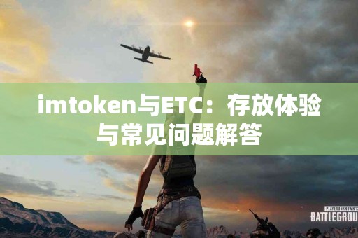 imtoken与ETC：存放体验与常见问题解答