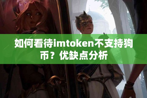 如何看待imtoken不支持狗币？优缺点分析