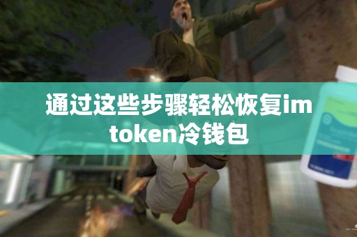 通过这些步骤轻松恢复imtoken冷钱包