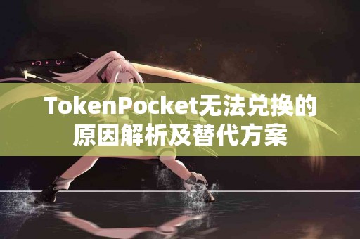 TokenPocket无法兑换的原因解析及替代方案