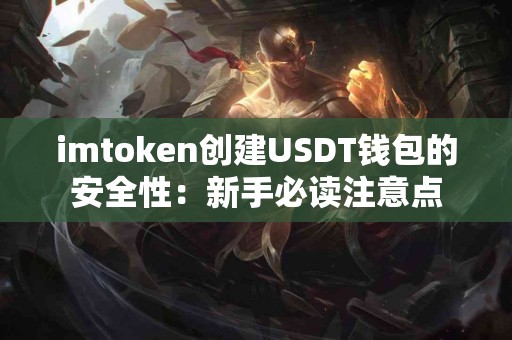 imtoken创建USDT钱包的安全性：新手必读注意点