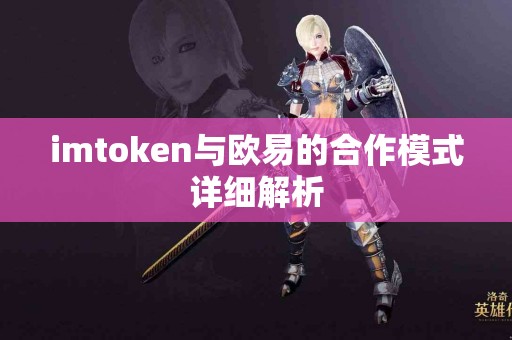 imtoken与欧易的合作模式详细解析