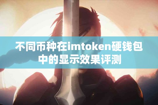 不同币种在imtoken硬钱包中的显示效果评测