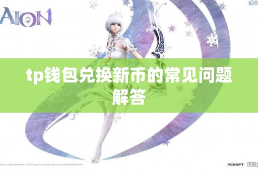 tp钱包兑换新币的常见问题解答