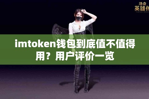 imtoken钱包到底值不值得用？用户评价一览