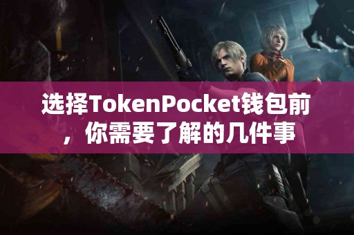 选择TokenPocket钱包前，你需要了解的几件事