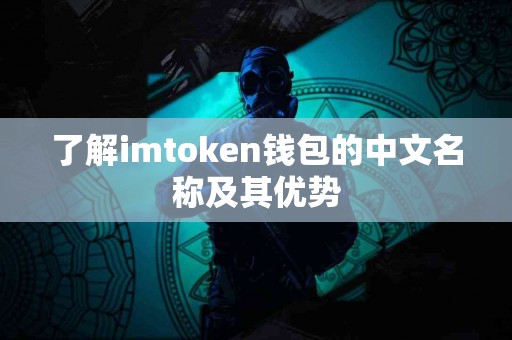 了解imtoken钱包的中文名称及其优势