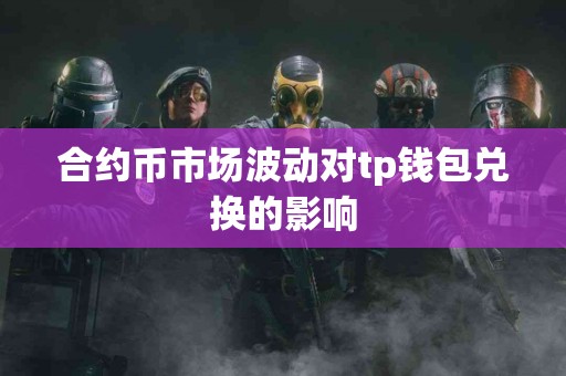 合约币市场波动对tp钱包兑换的影响