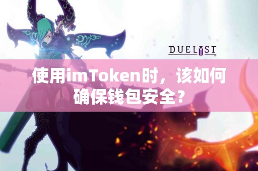 使用imToken时，该如何确保钱包安全？