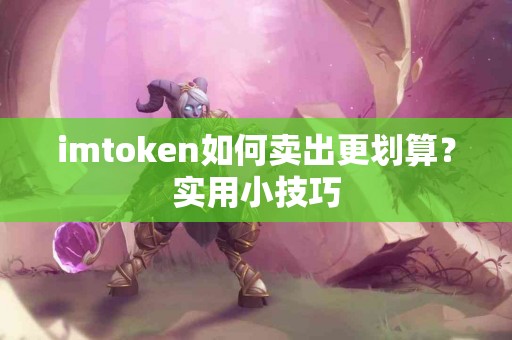 imtoken如何卖出更划算？实用小技巧