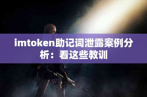 imtoken助记词泄露案例分析：看这些教训