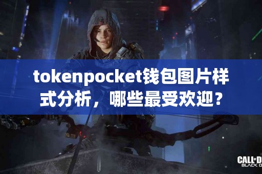 tokenpocket钱包图片样式分析，哪些最受欢迎？