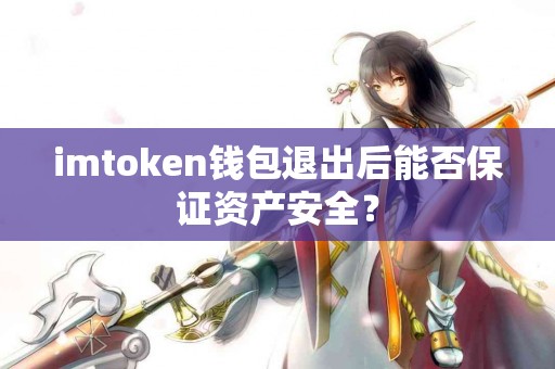 imtoken钱包退出后能否保证资产安全？