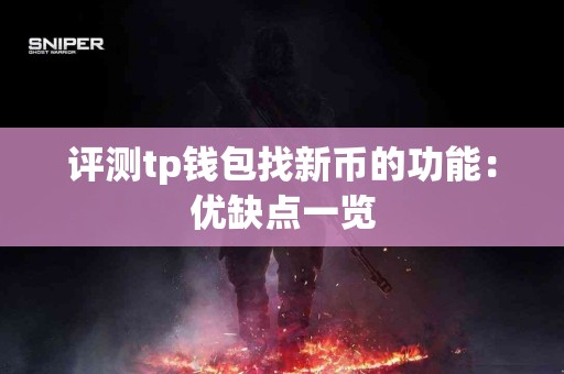 评测tp钱包找新币的功能：优缺点一览