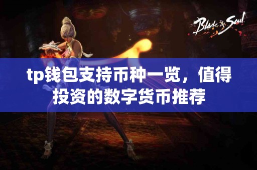 tp钱包支持币种一览，值得投资的数字货币推荐