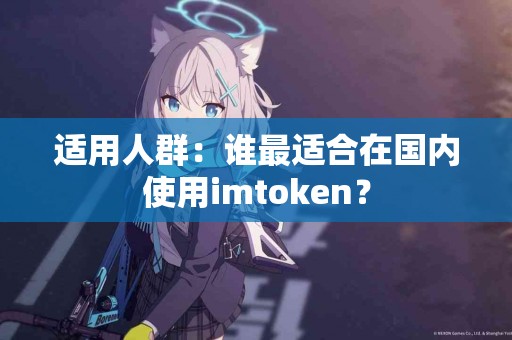 适用人群：谁最适合在国内使用imtoken？