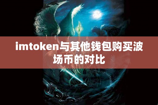 imtoken与其他钱包购买波场币的对比