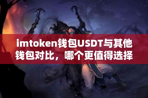 imtoken钱包USDT与其他钱包对比，哪个更值得选择？