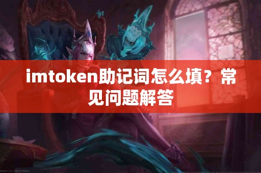imtoken助记词怎么填？常见问题解答