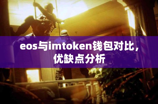 eos与imtoken钱包对比，优缺点分析