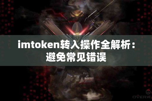 imtoken转入操作全解析：避免常见错误