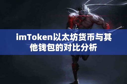 imToken以太坊货币与其他钱包的对比分析
