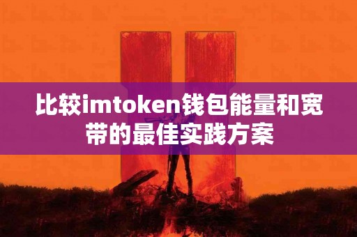 比较imtoken钱包能量和宽带的最佳实践方案