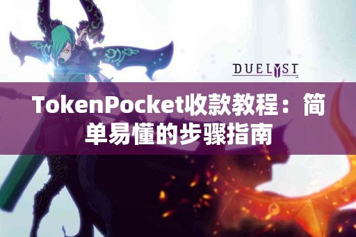 TokenPocket收款教程：简单易懂的步骤指南