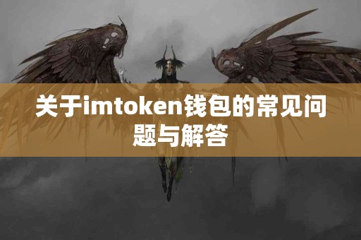 关于imtoken钱包的常见问题与解答