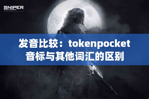 发音比较：tokenpocket音标与其他词汇的区别